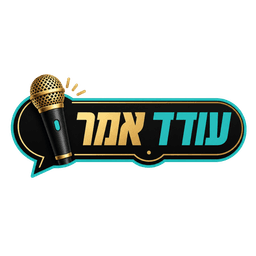 עודד אמר