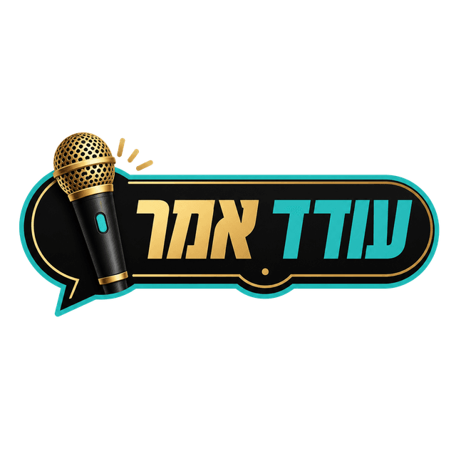 עודד אמר